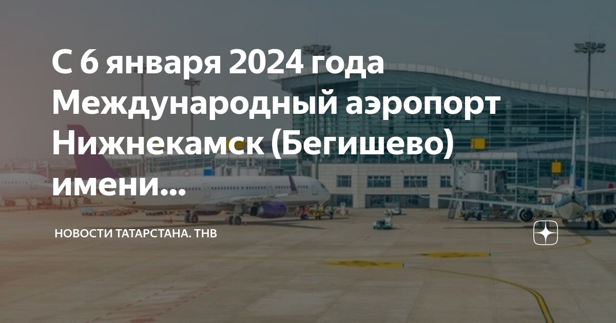 Аэропорты татарстана бегишево. Аэропорт Бегишево Нижнекамск. Нижнекамский аэропорт Бегишево. Схема нового аэропорта Нижнекамск. Какое время Нижнекамск аэропорт