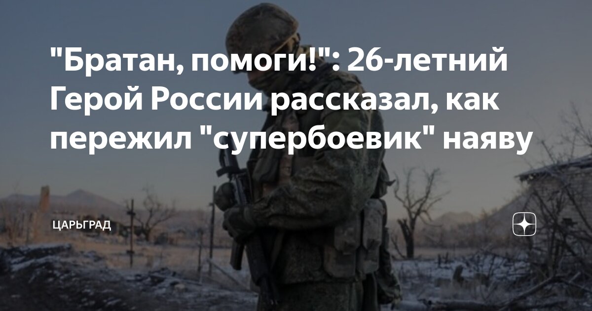 Братан, помоги!: 26-летний Герой России рассказал, как пережил супербоевик н