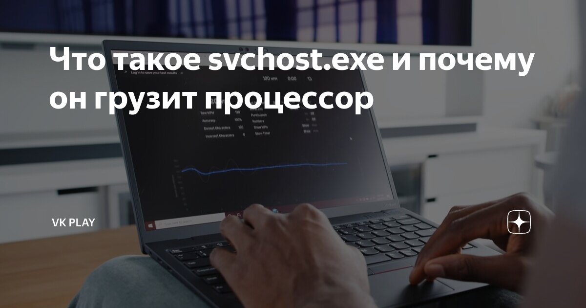 Svchost грузит процессор Windows 7 — причины и решение