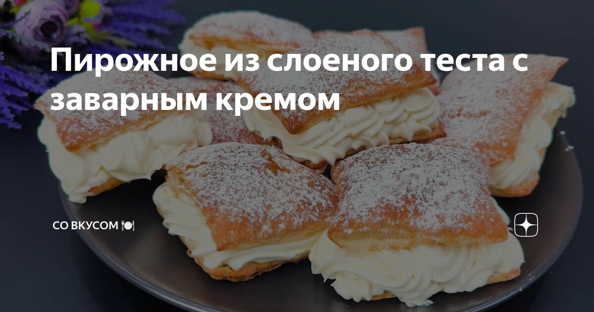 Слойки с заварным кремом - пошаговый рецепт с фото