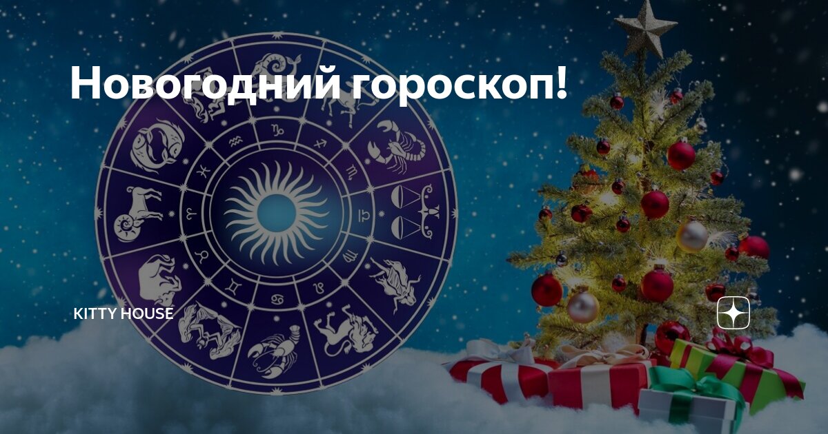 Гороскоп на новый год 2025. Гороскоп на новый год 2025. Знаки зодиака символы в астрологии. Гороскоп на новый год 2025. Гороскоп на новый год 2025.