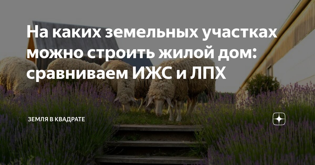 можно ли построить жилой дом на лпх