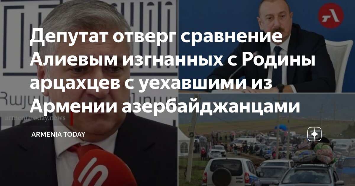 Депутат отверг сравнение Алиевым изгнанных с Родины арцахцев с ...