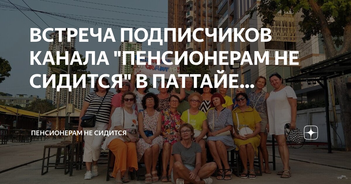 ВСТРЕЧА ПОДПИСЧИКОВ КАНАЛА "ПЕНСИОНЕРАМ НЕ СИДИТСЯ" В ПАТТАЙЕ ...