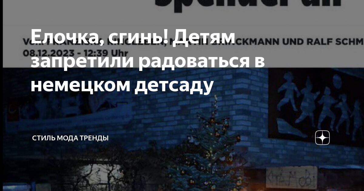 Елочка, сгинь! Детям запретили радоваться в немецком детсаду | СТИЛЬ ...