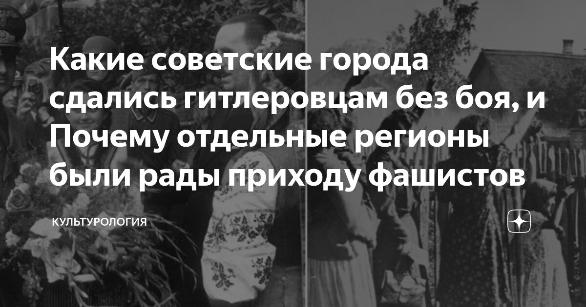 Какие советские города сдались гитлеровцам без боя, и Почему отдельные ...