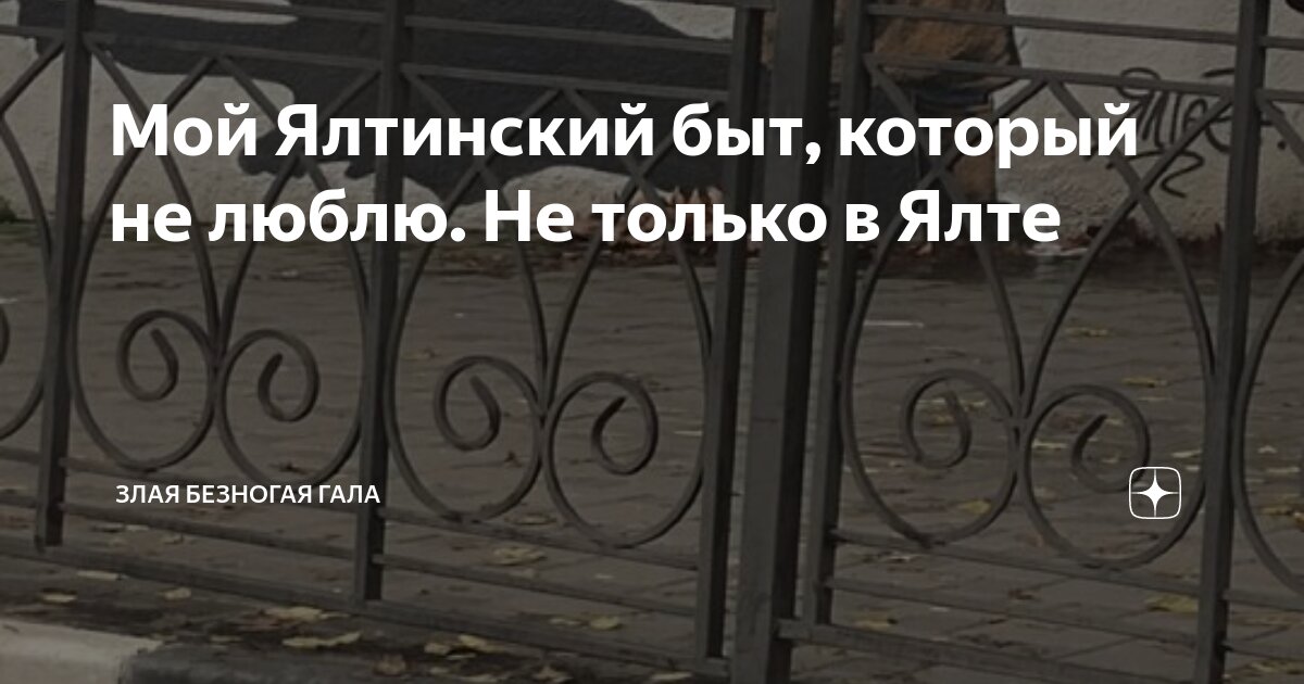 Мой Ялтинский быт, который не люблю. Не только в Ялте | Злая безногая ...