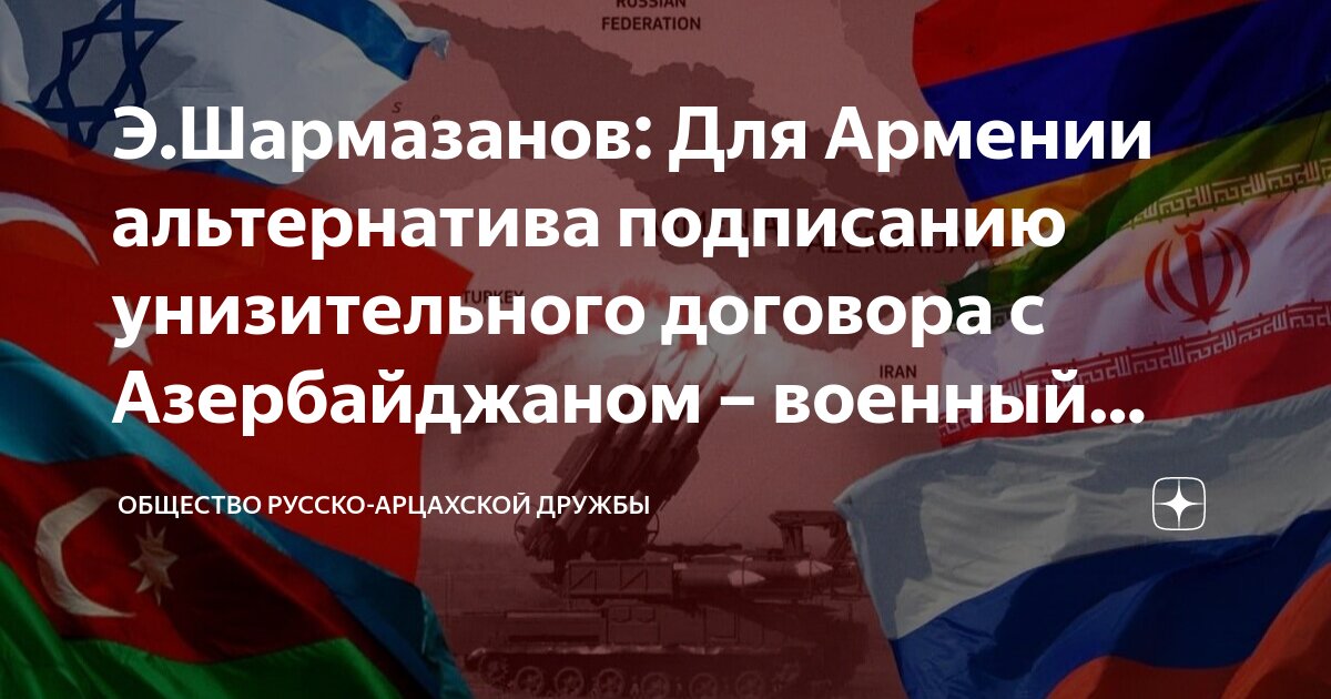 Э.Шармазанов: Для Армении альтернатива подписанию унизительного ...
