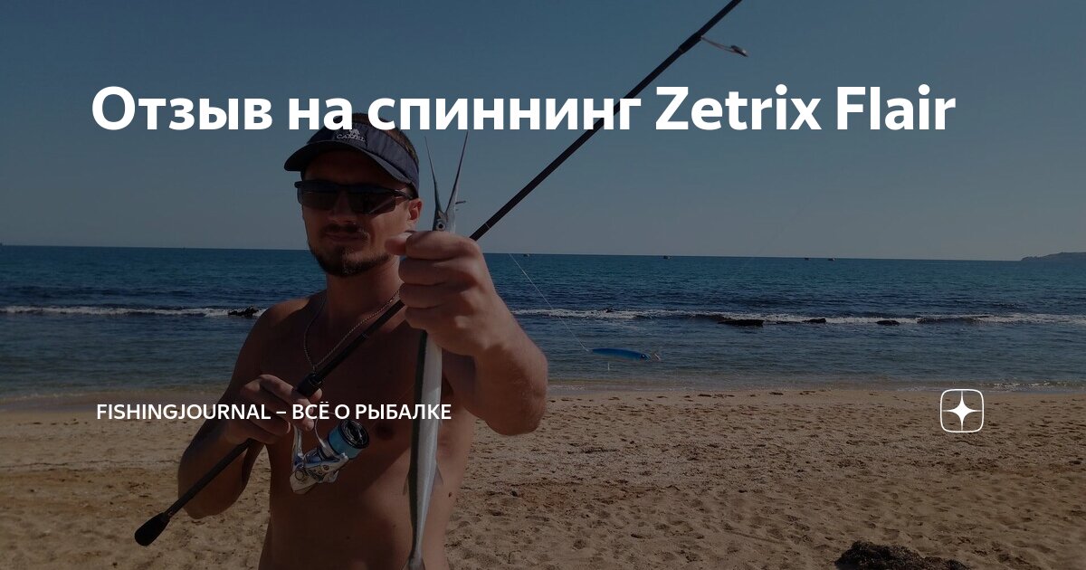 Отзыв на спиннинг Zetrix Flair | FishingJournal – всё о рыбалке | Дзен