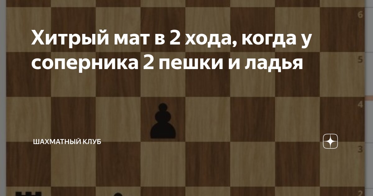 мат в 2 хода матует пешка