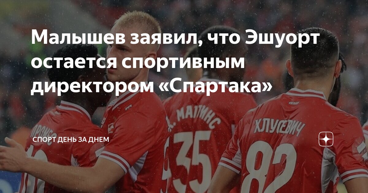 Малышев заявил, что Эшуорт остается спортивным директором «Спартака ...