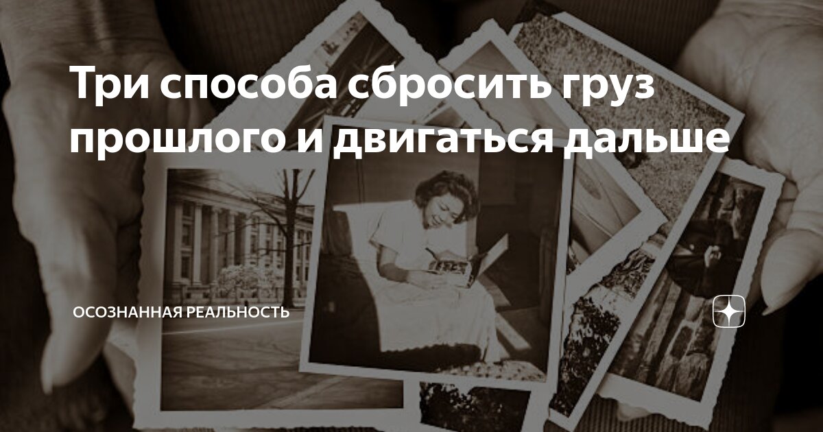 Три способа сбросить груз прошлого и двигаться дальше | Осознанная ...