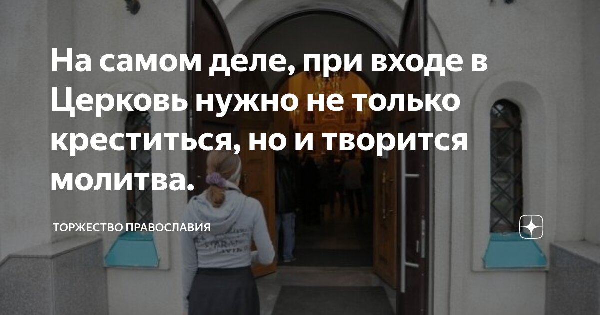 На самом деле, при входе в Церковь нужно не только креститься, но и ...
