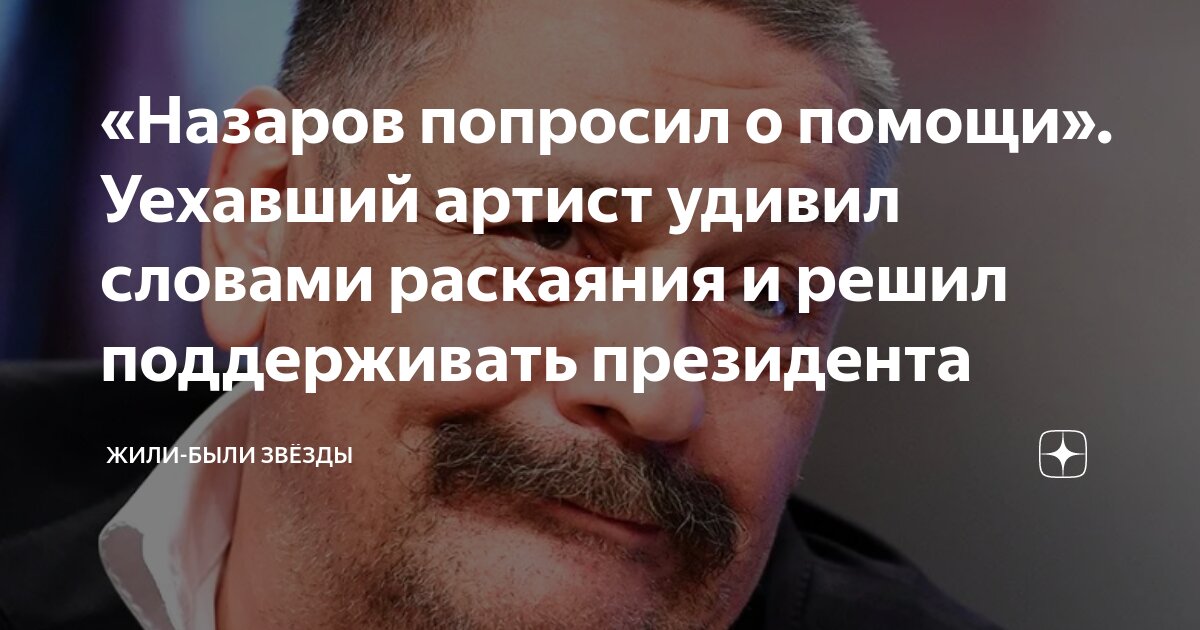 «Назаров попросил о помощи». Уехавший артист удивил словами раскаяния и ...