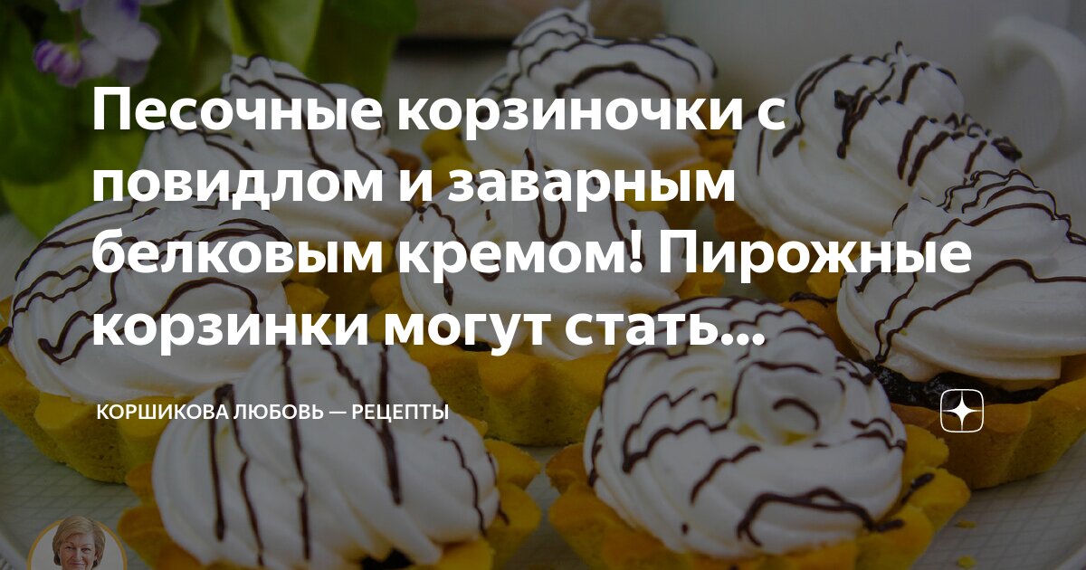 Пирожное Заварное с белковым кремом 200 г