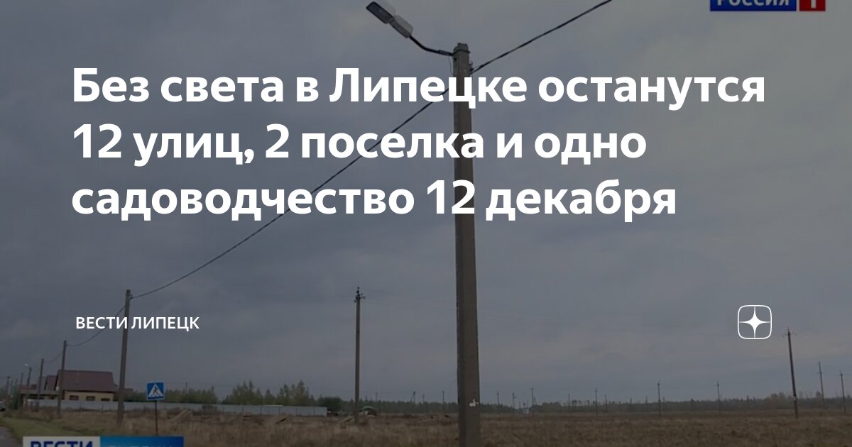 Когда включат свет липецк