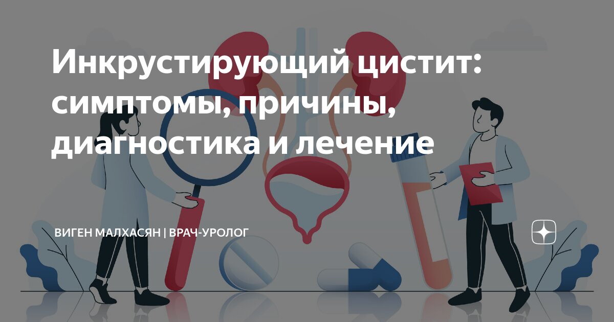 Инкрустирующий цистит: симптомы, причины, диагностика и лечение | Виген ...