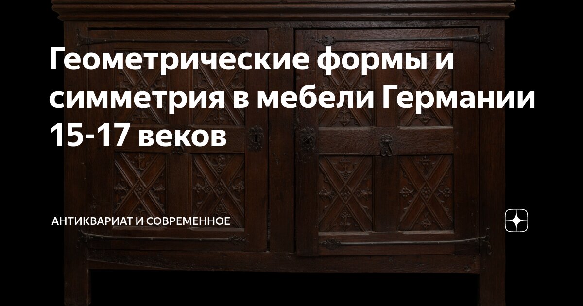 Геометрические формы и симметрия в мебели Германии 15-17 веков ...