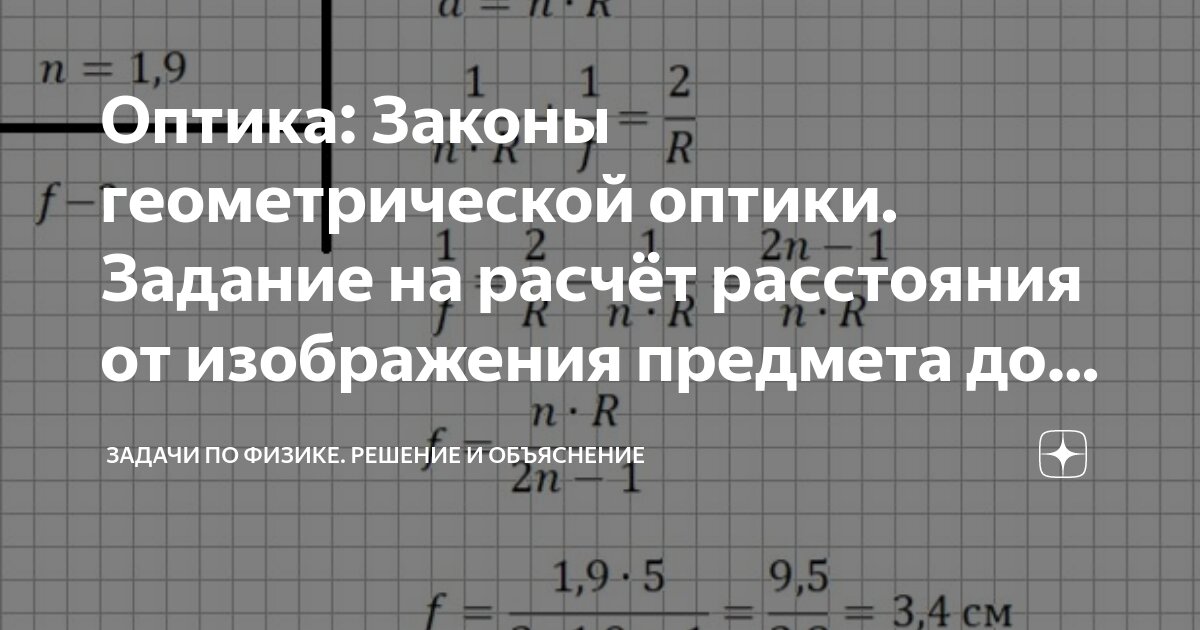 Оптика: Законы геометрической оптики. Задание на расчёт расстояния от ...