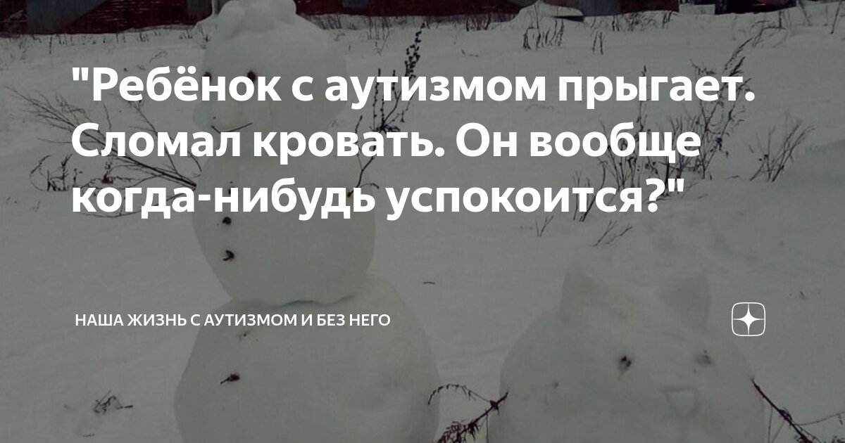 "Ребёнок с аутизмом прыгает. Сломал кровать. Он вообще когда-нибудь ...