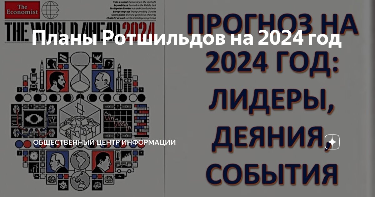 Журнал экономист на 2024 год. Журнал экономист на 2024 год обложка расшифровка. The economist 2024. Экономист 2024. Журнал экономист на 2024 год обложка расшифровка.