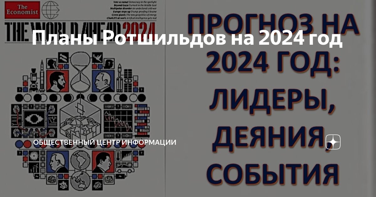 Расшифровка обложки экономист на 2024 год. План Ротшильдов обложка журнала на 2024. Обложка журнала экономист 2024. Журнал Ротшильдов на 2024.