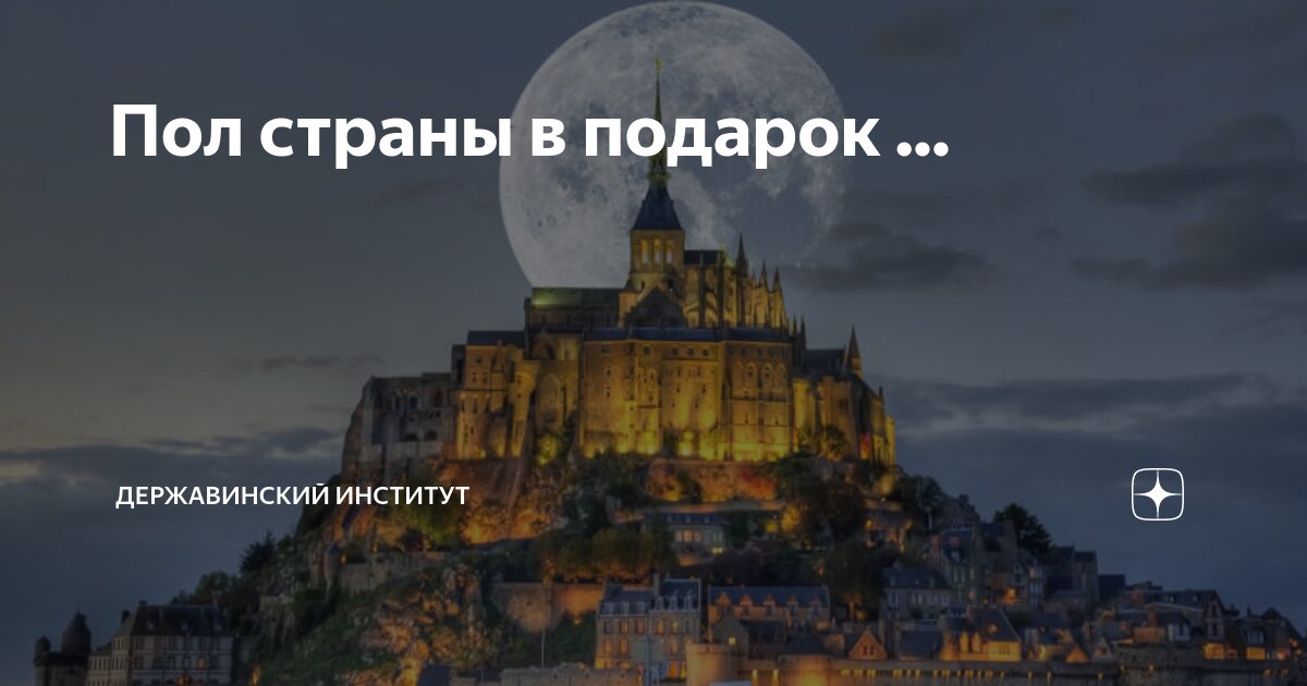 Пол страны в подарок ... | Державинский институт | Дзен