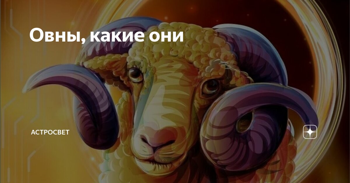 Гороскоп овна на 31 августа 2024. Судьба овна. Не злите овна. Не злите овна мужчину.