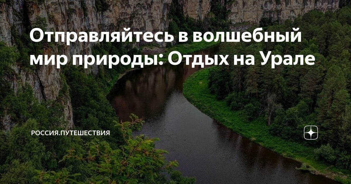 Отправляйтесь в волшебный мир природы: Отдых на Урале | Россия ...