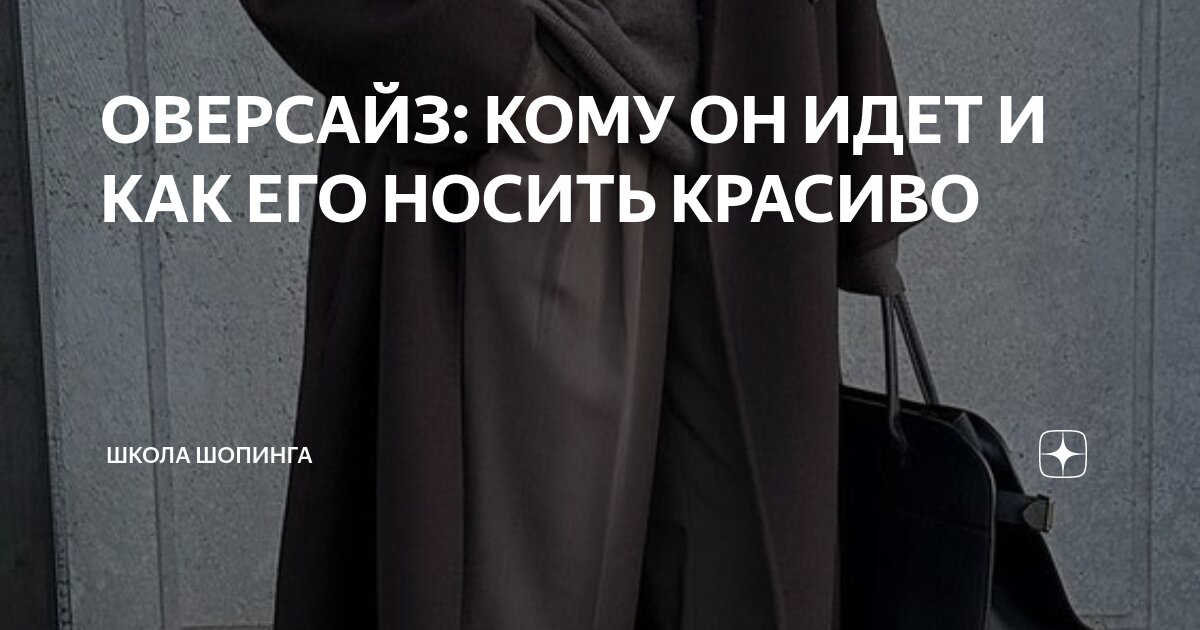 ОВЕРСАЙЗ: КОМУ ОН ИДЕТ И КАК ЕГО НОСИТЬ КРАСИВО | Школа Шопинга | Дзен
