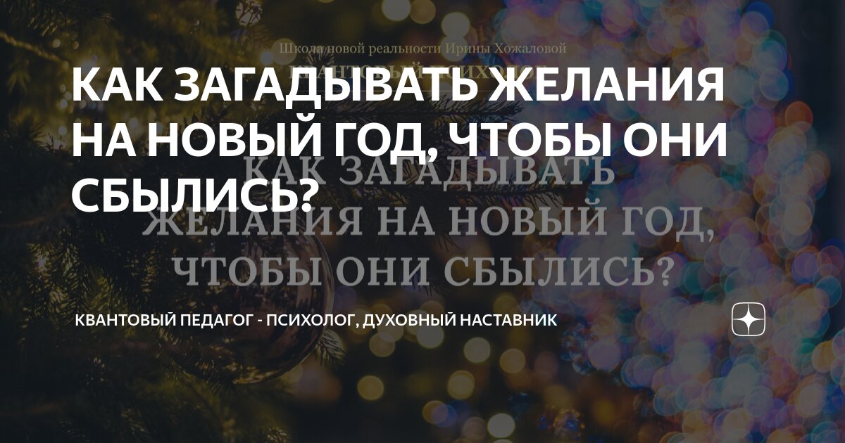 как правильно писать желание на новый год чтобы оно сбылось