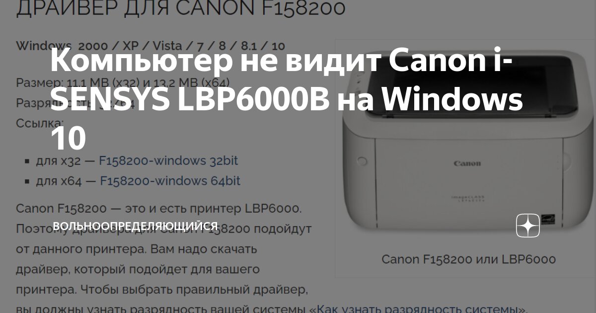 Компьютер Не Видит Canon I-SENSYS LBP6000B На Windows 10.