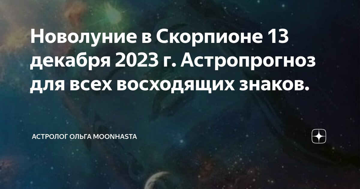 новолуние в скорпионе джйотиш