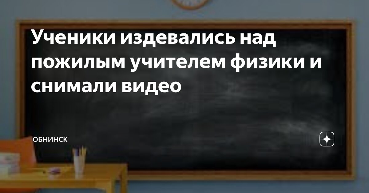 Поплатился за издевательство над учителем!