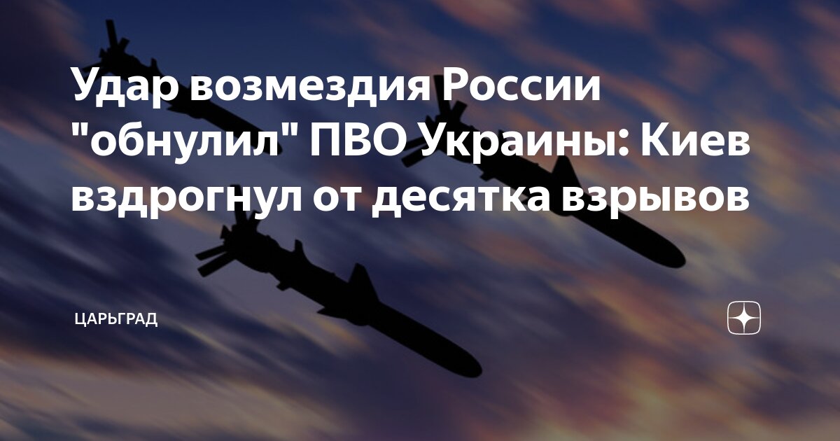 Удар возмездия России "обнулил" ПВО Украины: Киев вздрогнул от десятка ...