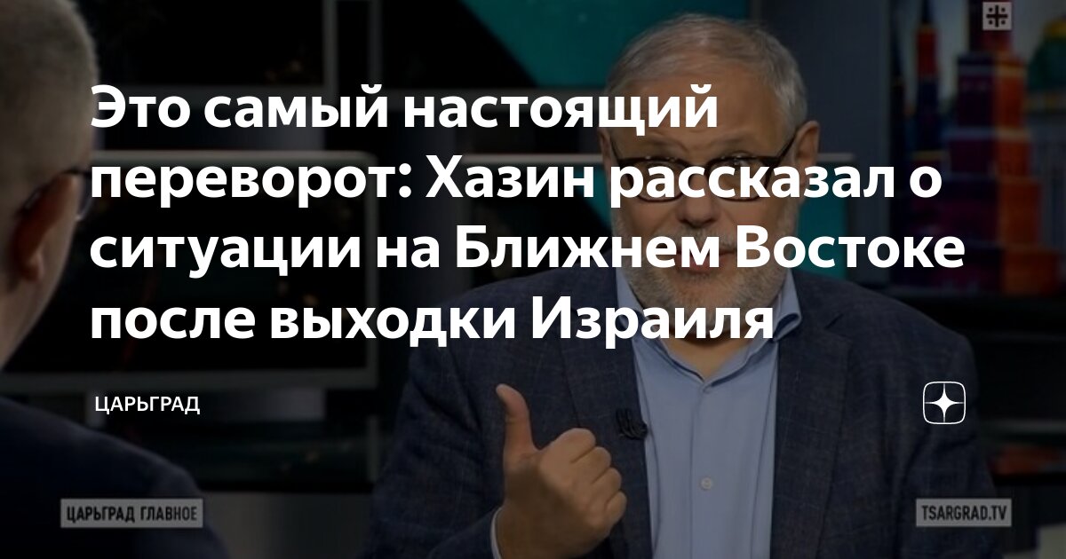 Это самый настоящий переворот: Хазин рассказал о ситуации на Ближнем ...