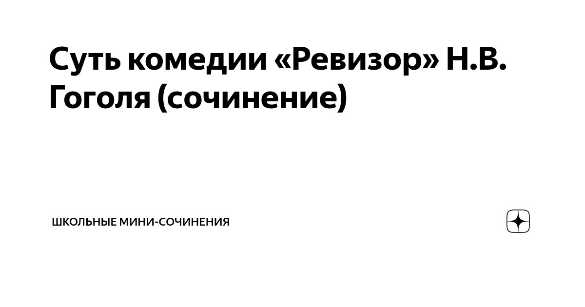 Суть комедии «Ревизор» Н.В. Гоголя (сочинение) | Русский Стандарт | Дзен