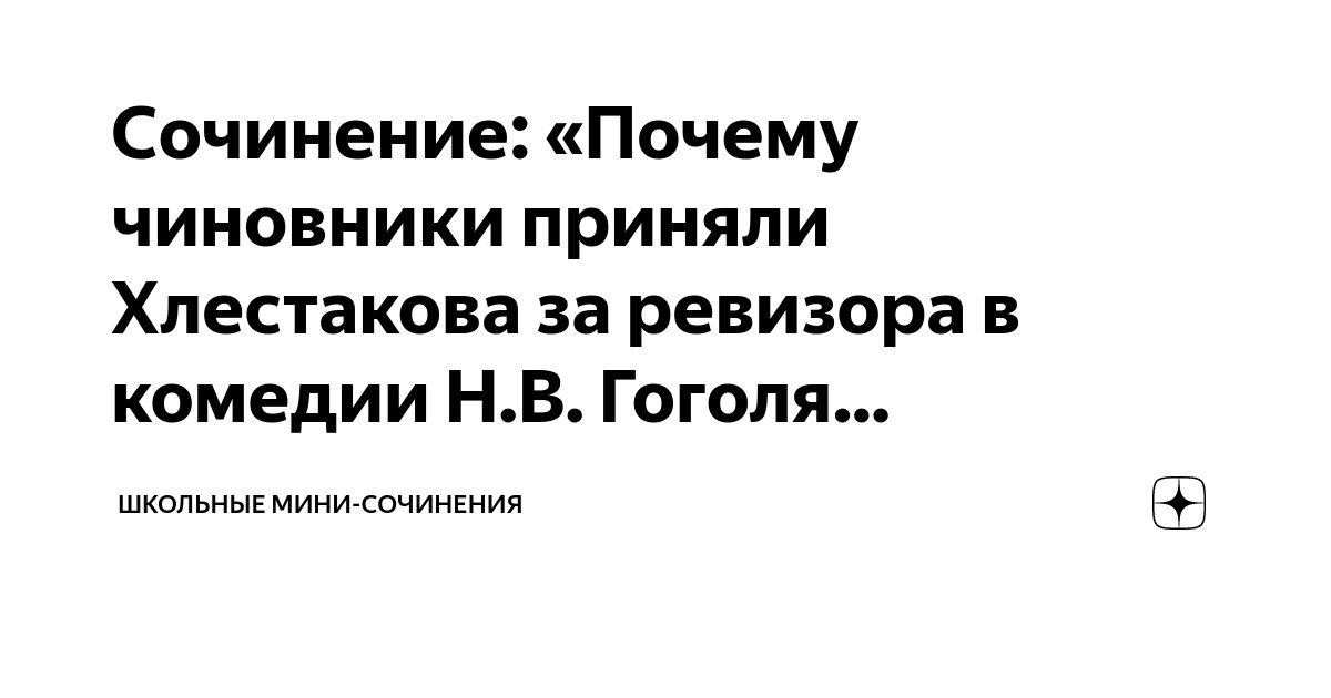 Сочинение на тему Почему чиновники приняли Хлестакова за ревизора в комедии Гоголя?