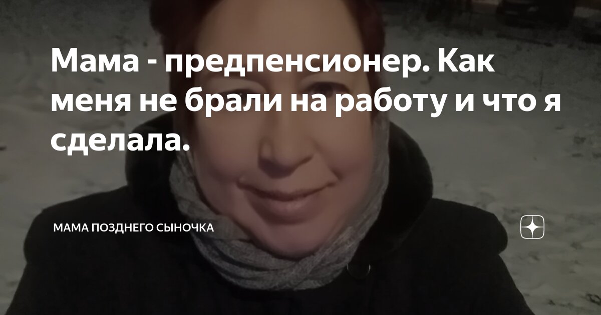 Мама - предпенсионер Как меня не брали на работу и что я сделала