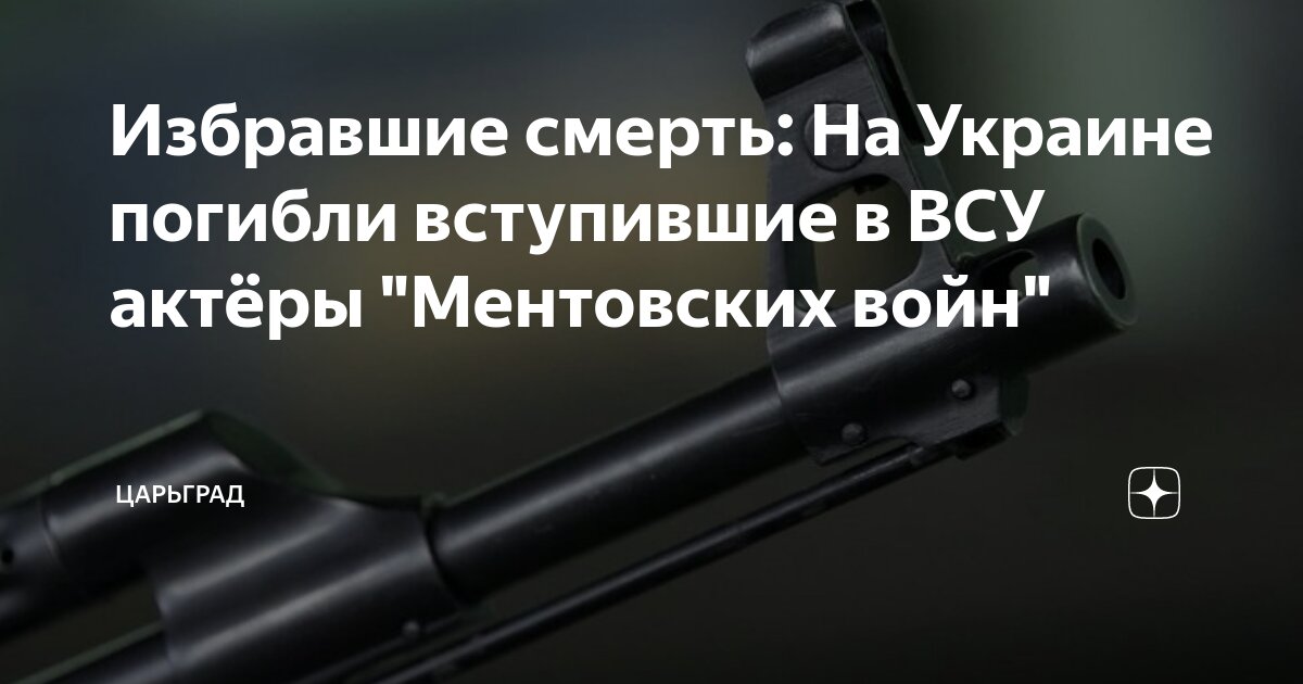 Избравшие смерть: На Украине погибли вступившие в ВСУ актёры ...