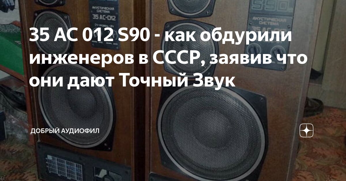 35 АС 012 S90 - как обдурили инженеров в СССР, заявив что они дают ...