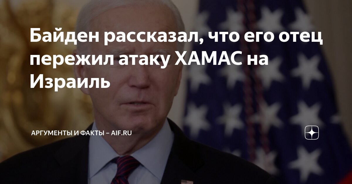 Байден рассказал, что его отец пережил атаку ХАМАС на Израиль ...