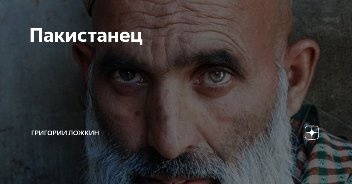 Пакистанец | Григорий Ложкин. Мужчина которому за 40 или кризис ...