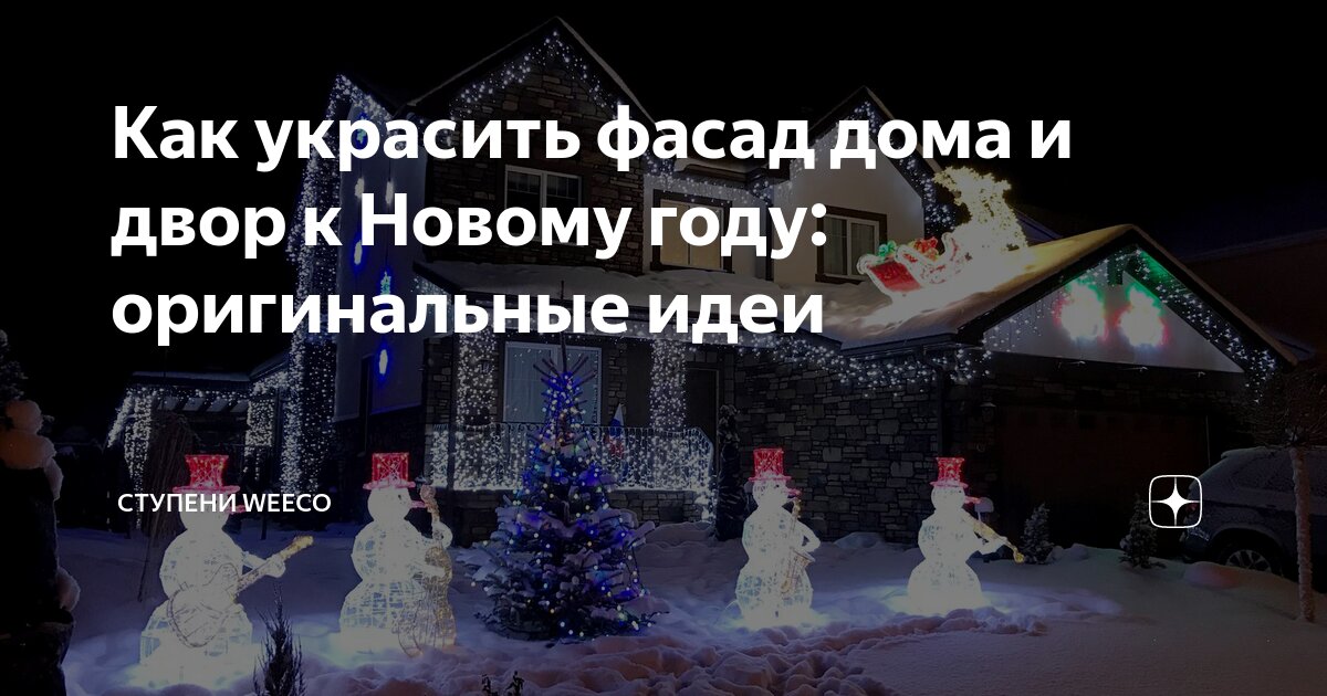 как красиво украсить фасад дома к новому году