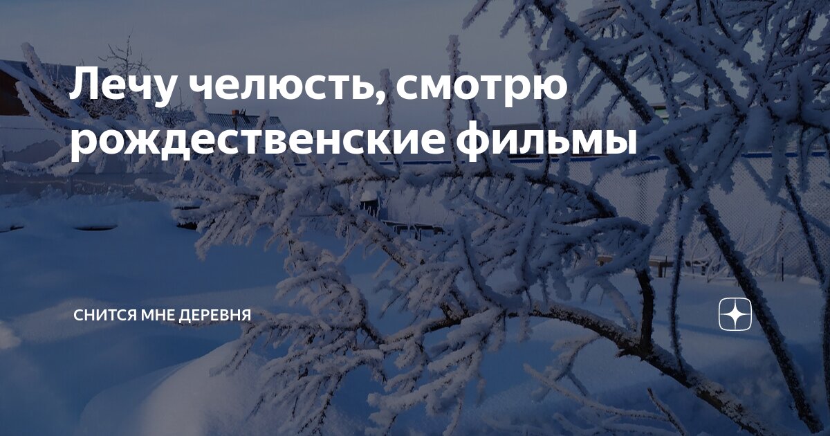 Лечу челюсть, смотрю рождественские фильмы | Снится мне деревня | Дзен