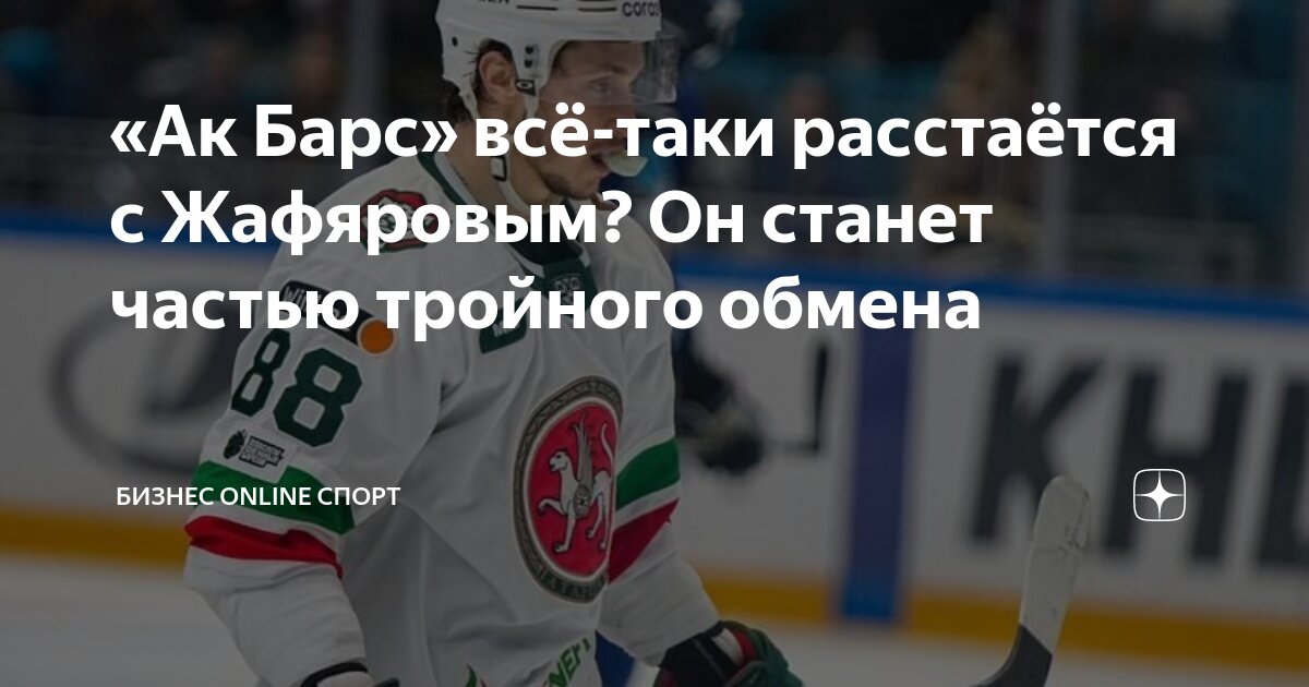«Ак Барс» всё-таки расстаётся с Жафяровым? Он станет частью тройного ...