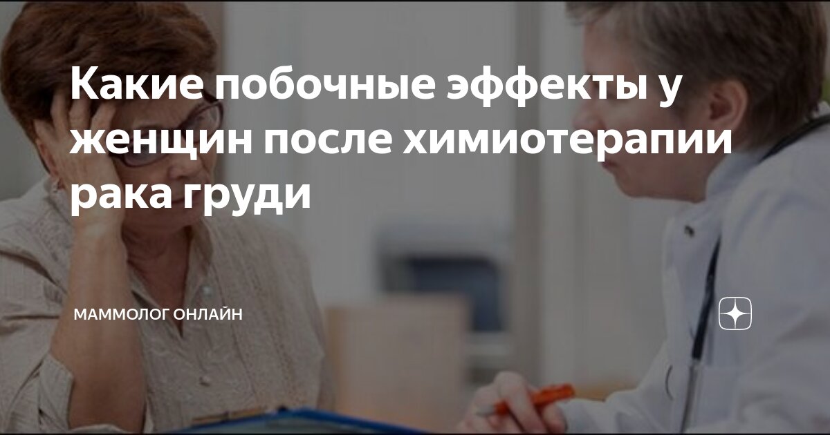 Какие побочные эффекты у женщин после химиотерапии рака груди ...