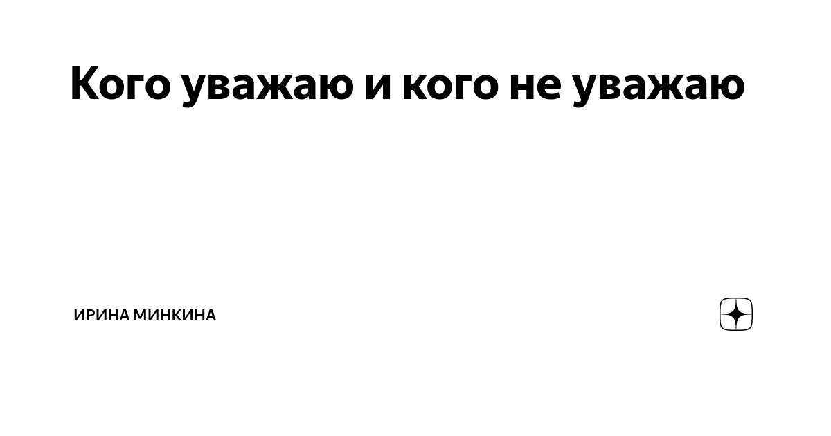 я себя не люблю и не уважаю