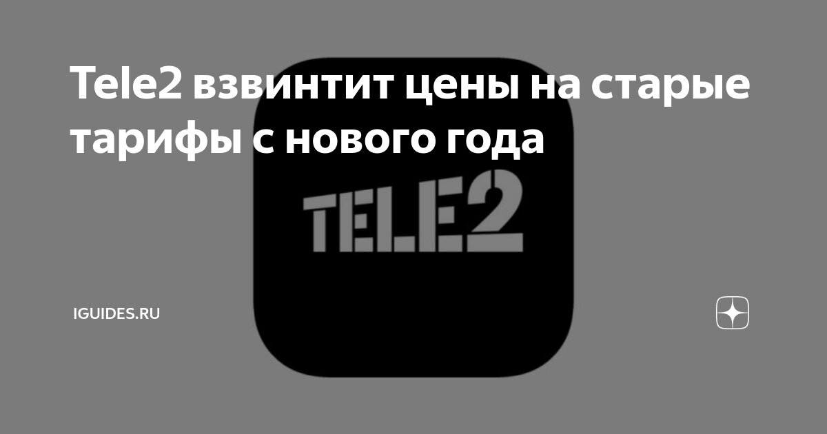 как получить скидку на тариф tele2