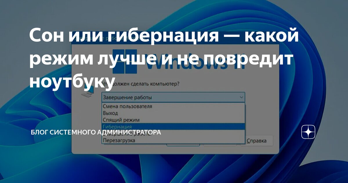 Гибернация и спящий. Гибернация и спящий